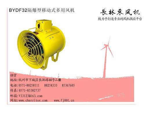 供应浙江BYDF32隔爆型移动式多用风机，杭州防爆轴流通风机，江西防爆风机